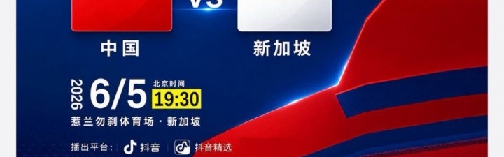 皇冠新2平台-转播平台显示：明晚国足vs新加坡的热身赛付费直播，需9.9元