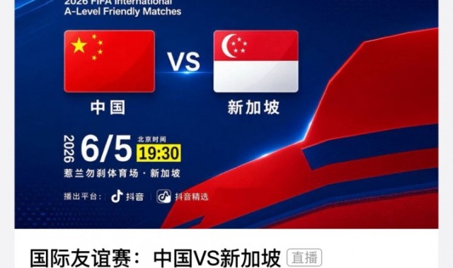 皇冠新2平台-转播平台显示：明晚国足vs新加坡的热身赛付费直播，需9.9元